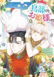 『鳥籠のお姫様』の表紙