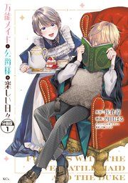 『万能メイドと公爵様の楽しい日々 分冊版』の表紙