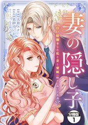 『妻の隠し子〜白い結婚をした私と妻と愛娘(時々、ぬいぐるみ)〜 分冊版』の表紙