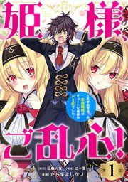 『姫様、ご乱心！〜天才教育係（俺）の生存戦略はキュートな姫様のドS化でした〜（話売り）』の表紙