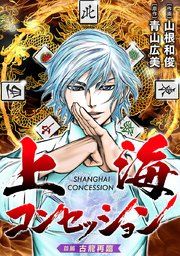 『上海コンセッション(話売り)』の表紙