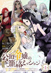 『公爵令嬢の籠絡ミッション〜魔王との政略結婚が、人類最後の切り札です！…って、魔王が女の子の場合はどうすればいいのですか！？〜（話売り）』の表紙