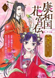 『康和国花宮伝〜悪役姫に転生したようですが、推し活に忙しいのでお役御免させていただきます〜(話売り)』の表紙