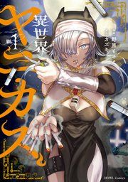 『異世界ヤニカス』の表紙