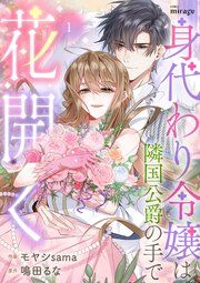『身代わり令嬢は隣国公爵の手で花開く』の表紙