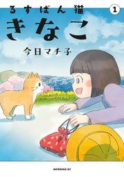 『るすばん猫きなこ』の表紙