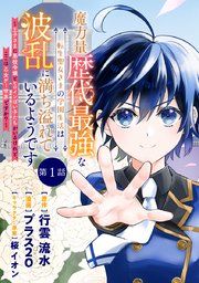 『魔力量歴代最強な転生聖女さまの学園生活は波乱に満ち溢れているようです ~王子さまに悪役令嬢とヒロインぽい子たちがいるけれど、ここは乙女ゲー世界ですか?~ 分冊版』の表紙