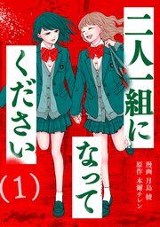 『二人一組になってください(コミック)』の表紙