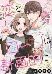 『恋とローンは計画的に～おひとりさまOL、マンション買います!～』の表紙