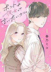 『ホントは彼女って言いたいのに。』の表紙