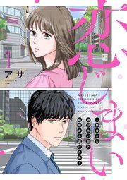 『恋じまい～独身から逃げたい女と結婚から逃げた男～』の表紙