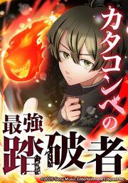 『カタコンベの最強踏破者【タテヨミ】』の表紙