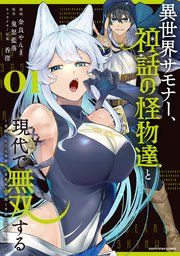 『異世界サモナー、神話の怪物達と現代で無双する ~裏切られた元英雄は、愛重めな仲間と平和に暮らしたい~』の表紙
