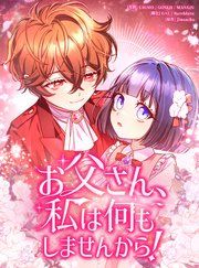 『お父さん、私は何もしませんから!』の表紙
