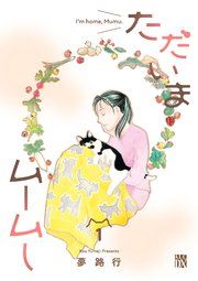 『ただいまムームー』の表紙