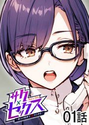 『サクセックス~他人の秘密で成り上がる~【フルカラー】【タテヨミ】』の表紙