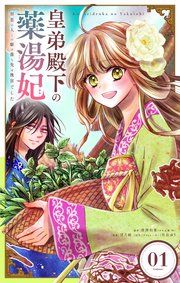 『皇弟殿下の薬湯妃~初恋の人との駆け落ち先は後宮でした~【単話】』の表紙