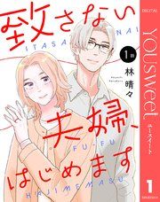 『【単話売】致さない夫婦、はじめます』の表紙