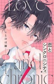 『恋とシンクロニシティ 別マ連載版』の表紙