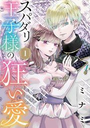『スパダリ王子様の狂い愛【単話】』の表紙