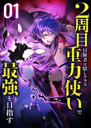 『2周目冒険者は隠しクラス〈重力使い〉で最強を目指す【タテヨミ】』の表紙