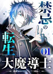 『禁忌の転生大魔導士 ~無能からレベルアップで最強に~【タテヨミ】』の表紙