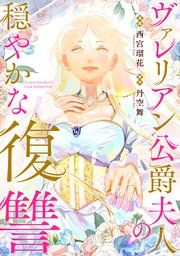 『ヴァレリアン公爵夫人の穏やかな復讐 【連載版】』の表紙
