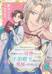 『婚約破棄されて自由を手に入れた女伯爵ですが、知識をいかして司書になったら王弟殿下に認められ、専属になりました(単話版)』の表紙