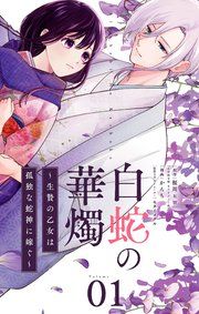 『白蛇の華燭~生贄の乙女は孤独な蛇神に嫁ぐ~【単話】』の表紙
