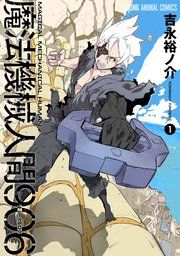 『魔法機械人間906』の表紙