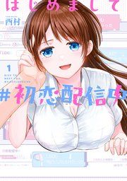 『はじめまして #初恋配信中』の表紙