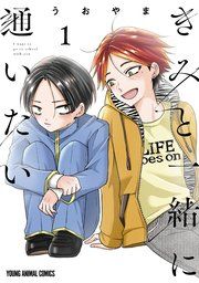 『きみと一緒に通いたい』の表紙