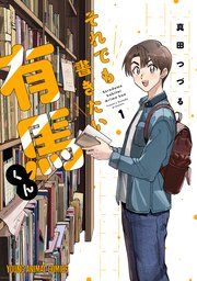 『それでも書きたい有馬くん』の表紙