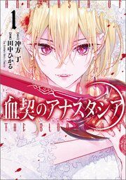『血契のアナスタシア』の表紙