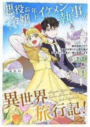 『悪役令嬢&年上イケメン執事の異世界旅行記!～婚約破棄されて慰謝料を稼いだ公爵令嬢は追放された執事と一緒に豪遊します～』の表紙