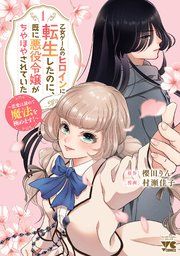 『乙女ゲームのヒロインに転生したのに、既に悪役令嬢がちやほやされていた～恋愛は諦めて魔法を極めます！～』の表紙