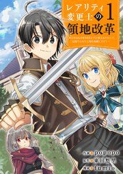 『【レアリティ変更士】の領地改革 〜あらゆるものをSSSレアに変えるスキルで、見捨てられた土地を再興します!〜』の表紙