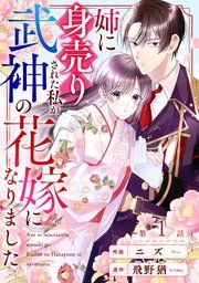 『noicomi姉に身売りされた私が、武神の花嫁になりました』の表紙
