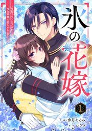 『noicomi氷の花嫁〜笑顔を失った少女が冷血軍神に愛されるまで〜』の表紙