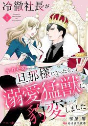 『冷徹社長がかりそめ旦那様になったら、溺愛猛獣に豹変しました【分冊版】』の表紙