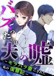 『バズったのは夫の嘘 ~モラハラ妻にされた私の復讐記~【分冊版】』の表紙