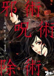 『邪術呪術除術』の表紙