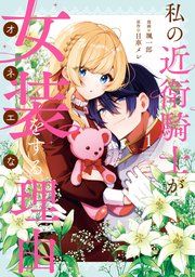 『私の近衛騎士が女装をする理由』の表紙