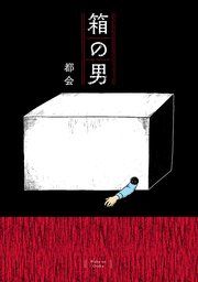 『箱の男』の表紙