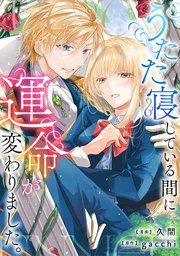 『うたた寝している間に運命が変わりました。(分冊版)』の表紙