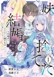 『妹が「いらない」と捨てた伯爵様と結婚したのに、今更返せと言われても困ります』の表紙