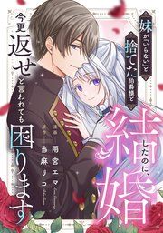 『妹が「いらない」と捨てた伯爵様と結婚したのに、今更返せと言われても困ります(分冊版)』の表紙