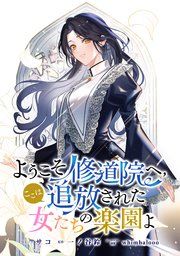 『ようこそ修道院へ、ここは追放された女たちの楽園よ 【連載版】』の表紙