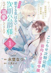 『「きみを愛する気はない」と言った次期公爵様がなぜか溺愛してきます(単話版)』の表紙