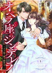 『comic Berry’sオペラ座のシンデレラ〜王子様は極上御曹司〜』の表紙